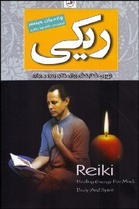 تصویر  ريكي (نيروي شفابخش براي فكر بدن و روان)