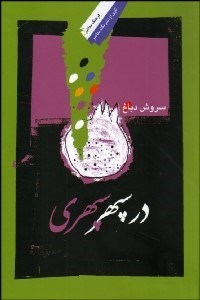 تصویر  در سپهر سپهري