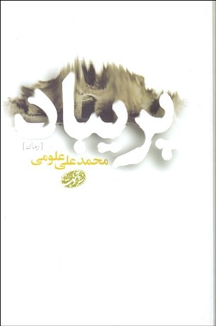 تصویر  پريباد