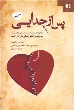 نمایش جزئیات برای پس از جدايي (چگونه يك شكست عشقي مخرب را به بهترين اتفاق زندگيمان بدل كنيم) تصویر پس از جدايي (چگونه يك شكست عشقي مخرب را به بهترين اتفاق زندگيمان بدل كنيم)