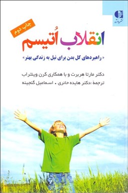 تصویر  انقلاب اتيسم (راهبردهاي كل بدن براي نيل به زندگي بهتر)