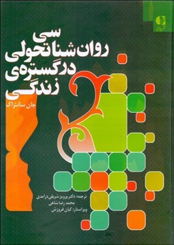 تصویر  روانشناسي تحولي در گستره‌ي زندگي