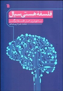 تصویر  فلسفه هستي سيال (تاملاتي تاريخي در مباني پيش فرض‌ها و پيامدهاي نظريه ديرند)