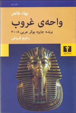 تصویر  واحه‌ي غروب