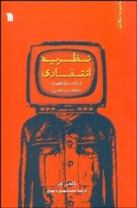 تصویر  نظريه انتقادي از مكتب فرانكفورت تا مكتب پسامدرن (مجموعه مقالات)