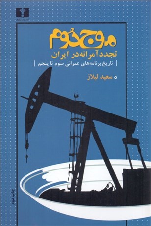 تصویر  موج دوم (تجددسازي آمرانه در ايران)