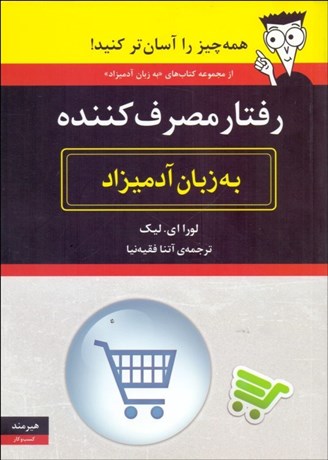 تصویر  رفتار مصرف‌كننده به زبان آدميزاد