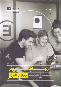 تصویر  ارتباط موثر به زبان آدميزاد