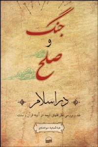 تصویر  جنگ و صلح در اسلام