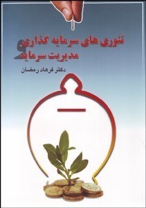 تصویر  تئوري‌هاي سرمايه‌گذاري و مديريت سرمايه