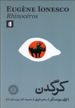 تصویر  كرگدن (نمايشنامه)