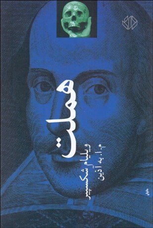 تصویر  هملت (نمايشنامه)