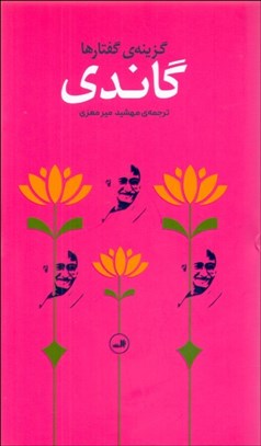 تصویر  گاندي (گزينه گفتارها)