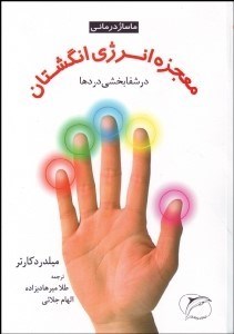 تصویر  معجزه انرژي انگشتان در شفابخشي دردها