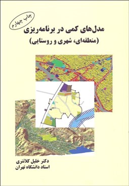 تصویر  مدل‌هاي كمي در برنامه‌ريزي (منطقه‌اي شهري و روستايي)