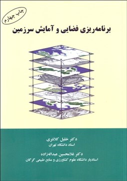 تصویر  برنامه‌ريزي فضايي و آمايش سرزمين