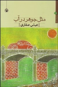 تصویر  مثل جوهر در آب