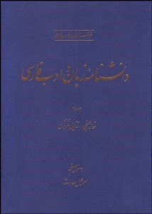 تصویر  دانش‌نامه زبان و ادب فارسي 3