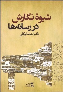 تصویر  شيوه نگارش در رسانه‌ها