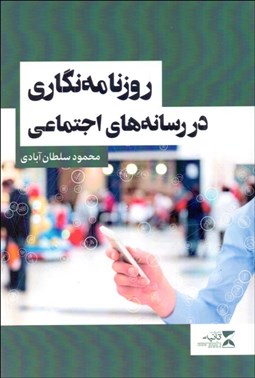 تصویر  روزنامه‌نگاري در رسانه‌هاي اجتماعي