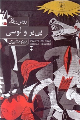 تصویر  پي‌ير و لوسي