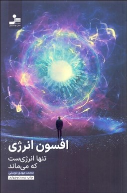 تصویر  افسون انرژي