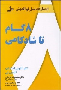 تصویر  8 گام تا شادكامي