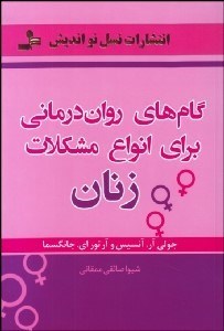 تصویر  گام‌هاي روان‌درماني براي انواع مشكلات زنان