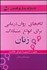 تصویر  گام‌هاي روان‌درماني براي انواع مشكلات زنان