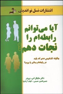 تصویر  آيا مي‌توانم رابطه‌ام را نجات دهم (چگونه تشخيص دهم كه بايد در رابطه‌ام بمانم يا بروم)