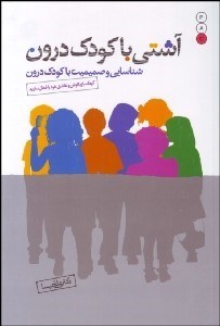 تصویر  آشنايي با كودك درون (شناسايي و صميميت با كودك درون)