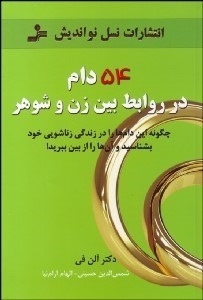 تصویر  54 دام در روابط بين زن و شوهر (چگونه اين دام‌ها را در زندگي خود بشناسيد و آن‌ها را از بين ببريد)