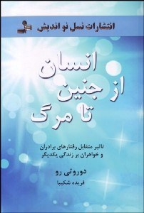 تصویر  انسان از جنين تا مرگ (تاثير متقابل رفتارهاي برادران و خواهران بر زندگي يكديگر)