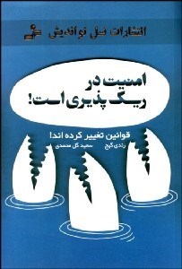 تصویر  امنيت در ريسك‌پذيري است