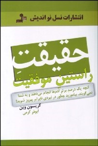 تصویر  حقيقت راستين موفقيت (آنچه يك درصد برتر آدم‌ها انجام مي‌دهند و به شما نمي‌گويند. بياموزيد چطور در نبردي نابرابر پيروز شويد)