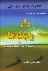 تصویر  راز رابطه‌ها (با خويشتن جهان هستي ديگران)