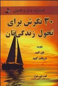 تصویر  30 نگرش براي تحول زندگي‌تان (بگوييد باور كنيد دريافت كنيد)