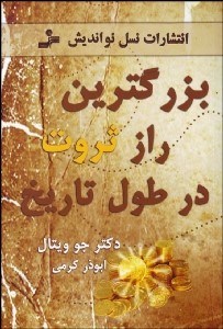 تصویر  بزرگ‌ترين راز ثروت در طول تاريخ