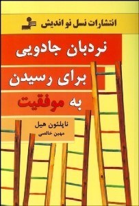 تصویر  نردبان جادويي براي رسيدن به موفقيت