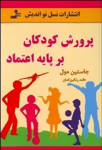 تصویر  پرورش كودكان بر پايه اعتماد