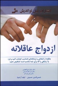 تصویر  ازدواج عاقلانه (چگونه از اشخاص و ارتباط‌هاي نامناسب اجتناب كنيد و فرد يا ارتباطي را كه براي شما مناسب است تشخيص دهيد)