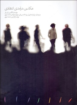 تصویر  عكاسي (درآمدي انتقادي)