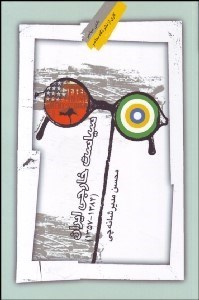 تصویر  سياست خارجي ايران پس از انقلاب