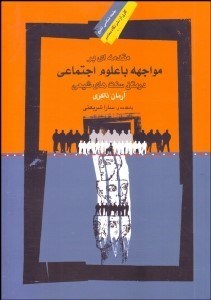 تصویر  مقدمه‌اي بر مواجهه با علوم اجتماعي در متن سنت‌هاي شيعي