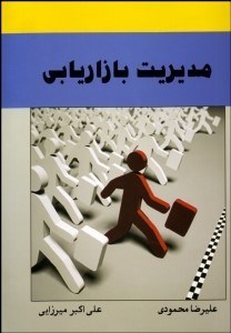 تصویر  مديريت بازاريابي