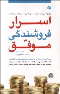 تصویر  اسرار فروشندگي موفق (راز واقعي آنچه در كسب و كار بيشترين اهميت را دارد)