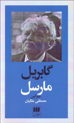 تصویر  گابريل مارسل