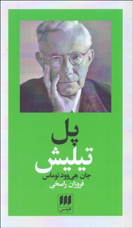 تصویر  پل تيليش