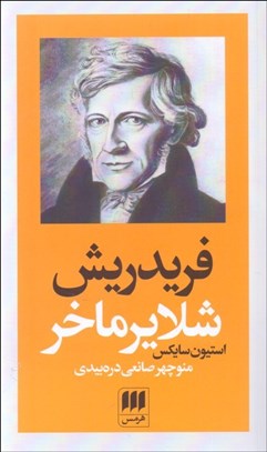 تصویر  فريدريش شلايرماخر