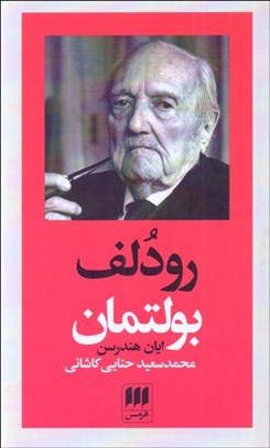 تصویر  رودلف بولتمان